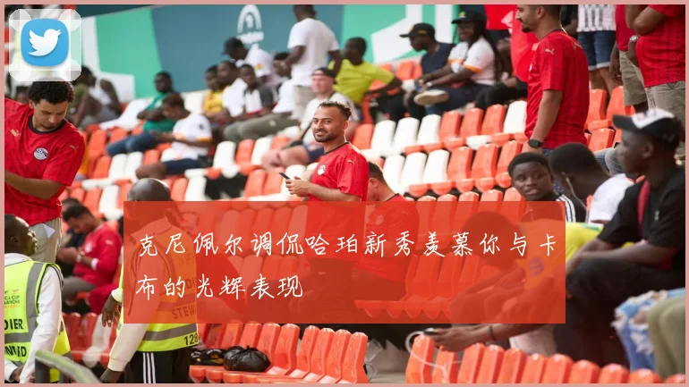克尼佩尔调侃哈珀新秀羡慕你与卡布的光辉表现