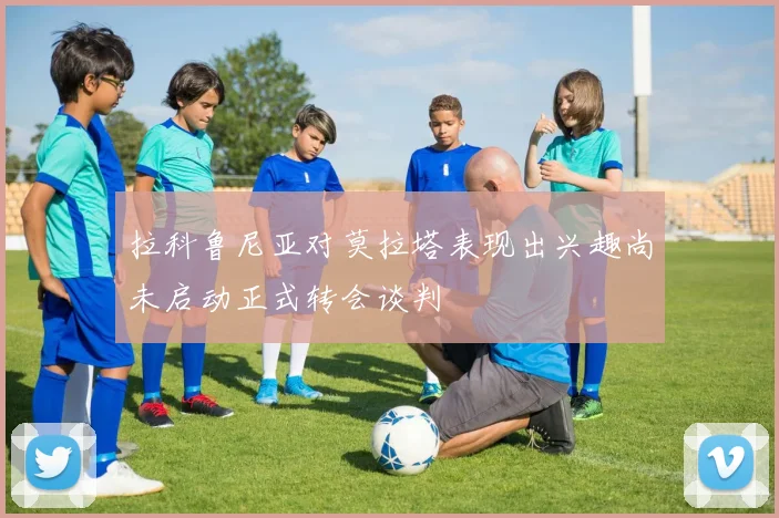 拉科鲁尼亚对莫拉塔表现出兴趣尚未启动正式转会谈判