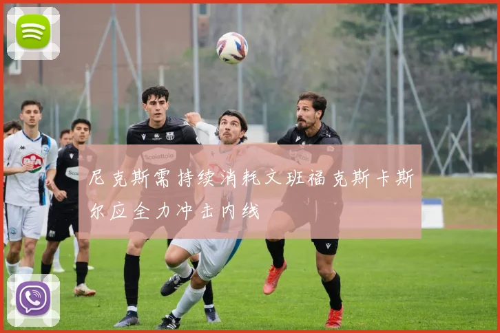 尼克斯需持续消耗文班福克斯卡斯尔应全力冲击内线